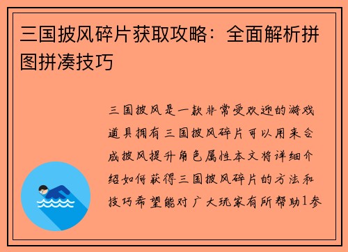 三国披风碎片获取攻略：全面解析拼图拼凑技巧