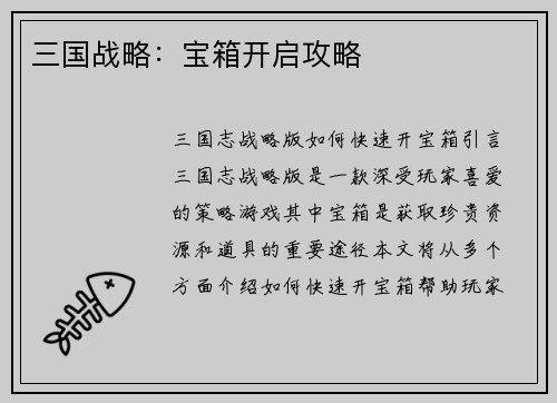 三国战略：宝箱开启攻略