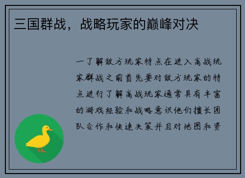 三国群战，战略玩家的巅峰对决