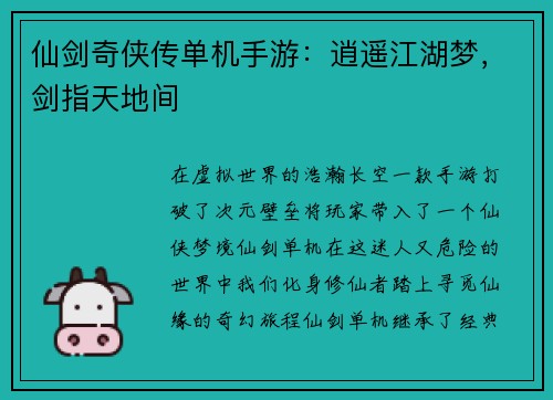 仙剑奇侠传单机手游：逍遥江湖梦，剑指天地间