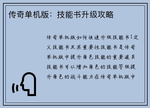 传奇单机版：技能书升级攻略