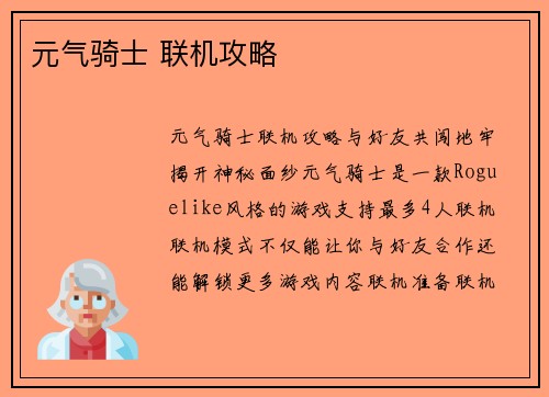 元气骑士 联机攻略