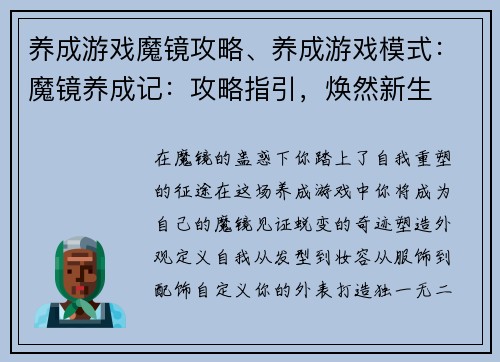 养成游戏魔镜攻略、养成游戏模式：魔镜养成记：攻略指引，焕然新生