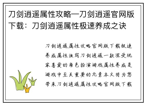 刀剑逍遥属性攻略—刀剑逍遥官网版下载：刀剑逍遥属性极速养成之诀