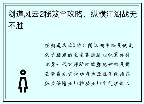 剑道风云2秘笈全攻略,纵横江湖战无不胜