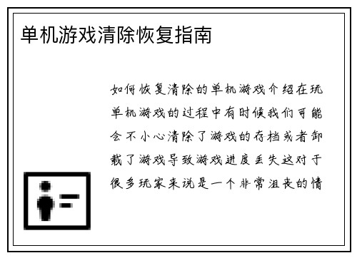 单机游戏清除恢复指南