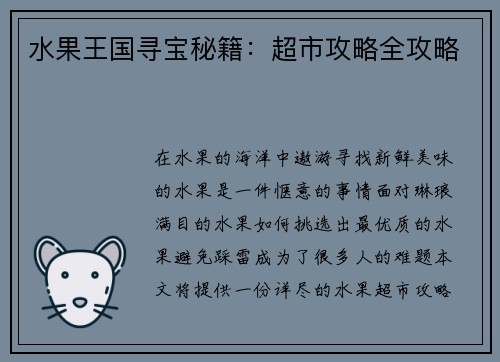 水果王国寻宝秘籍：超市攻略全攻略