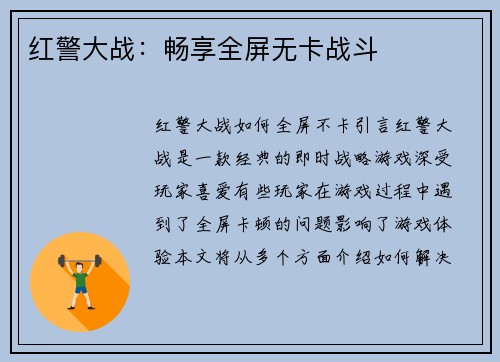 红警大战：畅享全屏无卡战斗