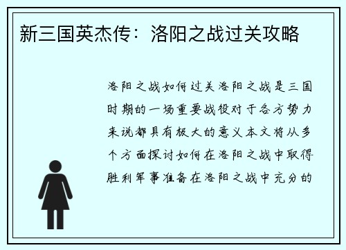 新三国英杰传：洛阳之战过关攻略