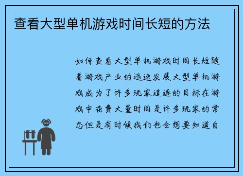 查看大型单机游戏时间长短的方法