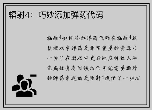 辐射4：巧妙添加弹药代码