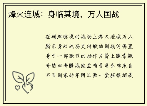 烽火连城：身临其境，万人国战