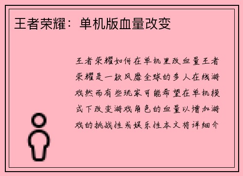 王者荣耀：单机版血量改变