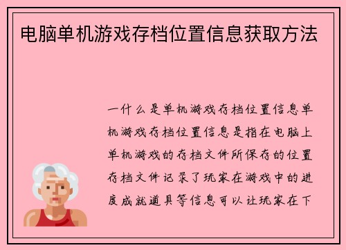 电脑单机游戏存档位置信息获取方法