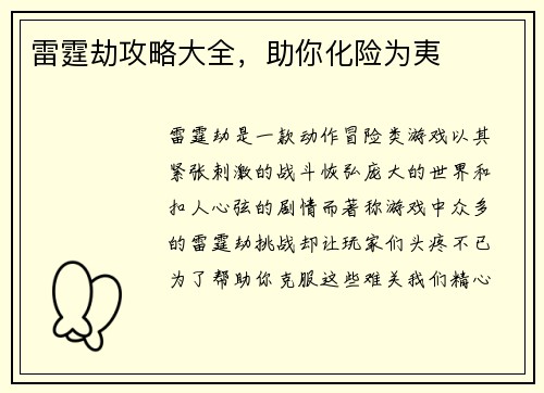 雷霆劫攻略大全，助你化险为夷