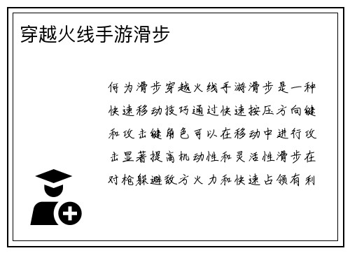 穿越火线手游滑步