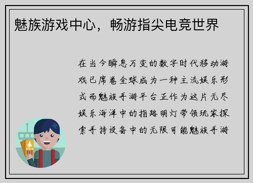 魅族游戏中心，畅游指尖电竞世界