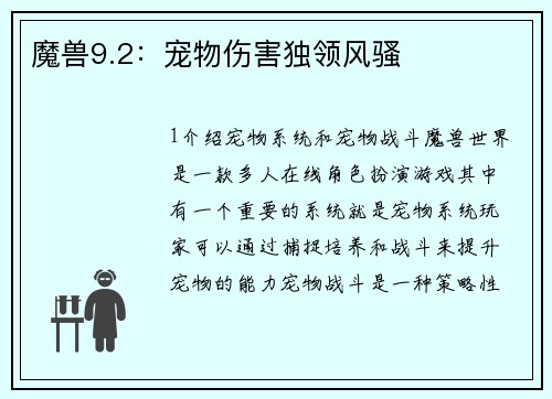 魔兽9.2：宠物伤害独领风骚