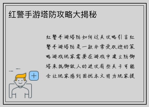 红警手游塔防攻略大揭秘
