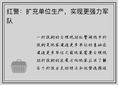 红警：扩充单位生产，实现更强力军队