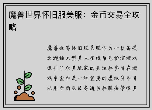 魔兽世界怀旧服美服：金币交易全攻略