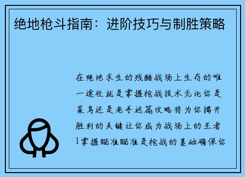 绝地枪斗指南：进阶技巧与制胜策略