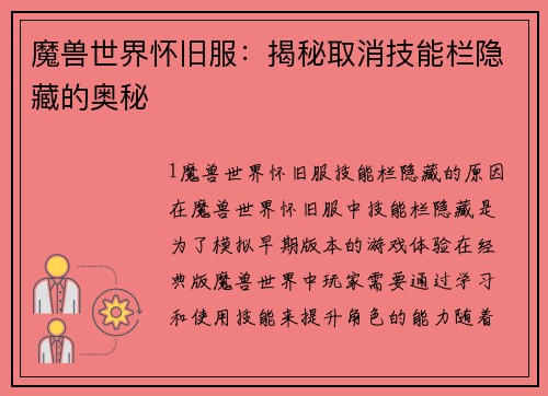 魔兽世界怀旧服：揭秘取消技能栏隐藏的奥秘