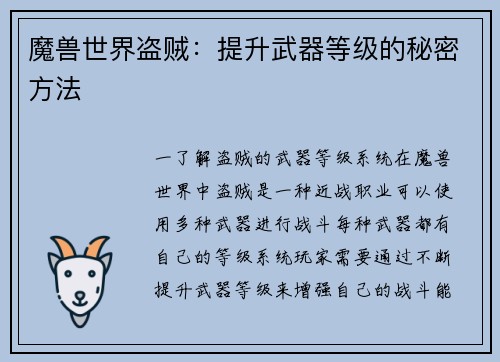 魔兽世界盗贼：提升武器等级的秘密方法