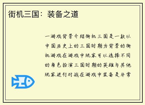 街机三国：装备之道