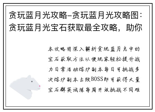 贪玩蓝月光攻略-贪玩蓝月光攻略图：贪玩蓝月光宝石获取最全攻略，助你轻松升战力