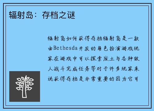 辐射岛：存档之谜