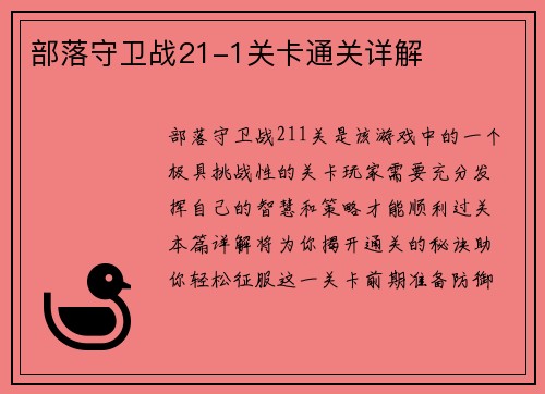 部落守卫战21-1关卡通关详解