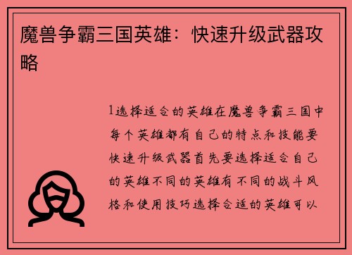 魔兽争霸三国英雄：快速升级武器攻略