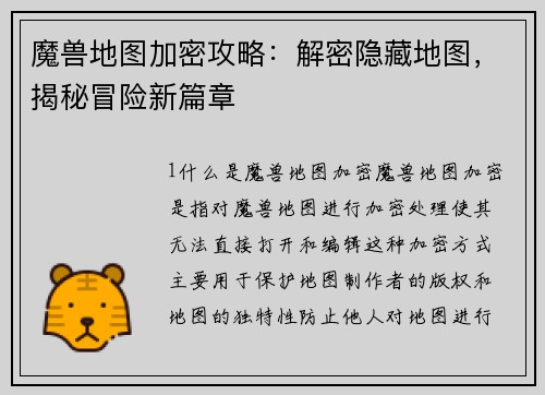 魔兽地图加密攻略：解密隐藏地图，揭秘冒险新篇章