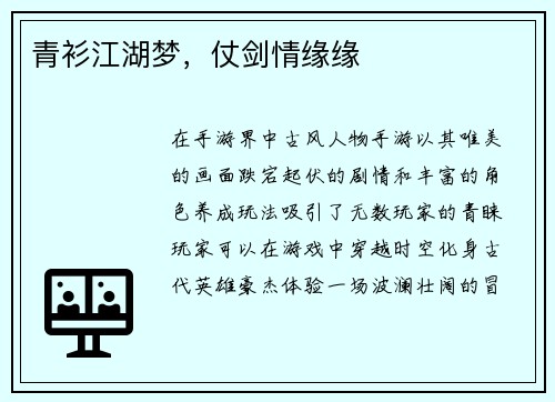 青衫江湖梦，仗剑情缘缘