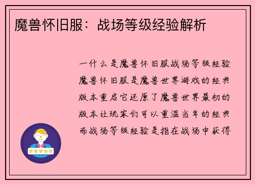 魔兽怀旧服：战场等级经验解析