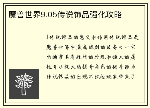 魔兽世界9.05传说饰品强化攻略