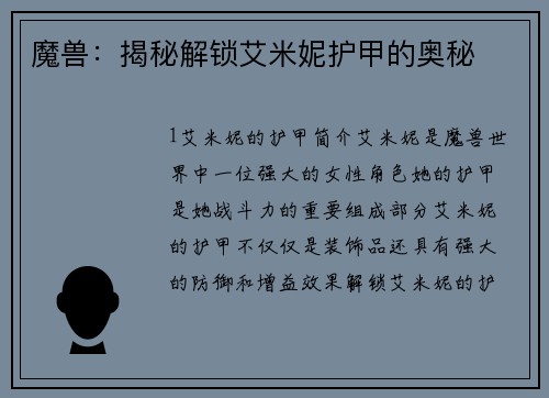 魔兽：揭秘解锁艾米妮护甲的奥秘