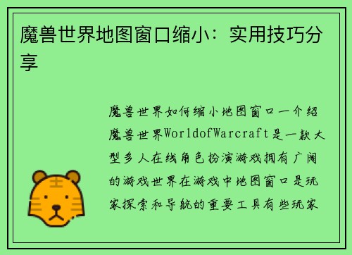 魔兽世界地图窗口缩小：实用技巧分享