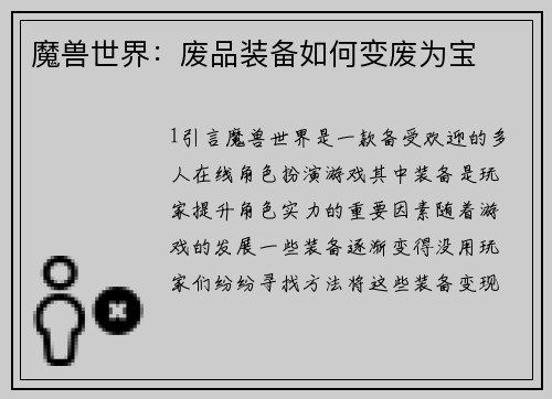 魔兽世界：废品装备如何变废为宝