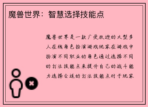魔兽世界：智慧选择技能点