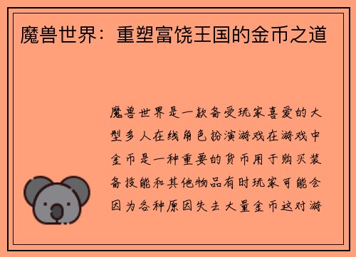 魔兽世界：重塑富饶王国的金币之道