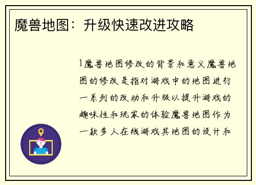 魔兽地图：升级快速改进攻略