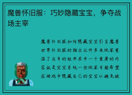 魔兽怀旧服：巧妙隐藏宝宝，争夺战场主宰