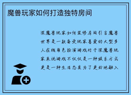 魔兽玩家如何打造独特房间