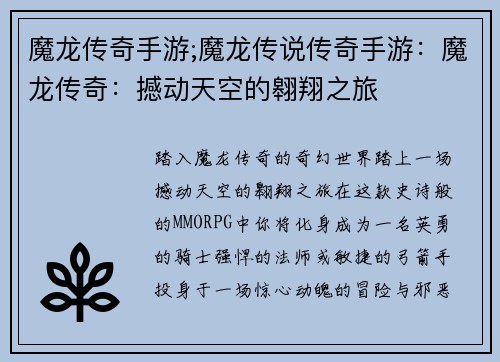 魔龙传奇手游;魔龙传说传奇手游：魔龙传奇：撼动天空的翱翔之旅