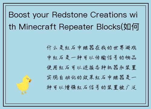 Boost your Redstone Creations with Minecraft Repeater Blocks(如何使用Minecraft中的中继器块增强你的红石创造力)