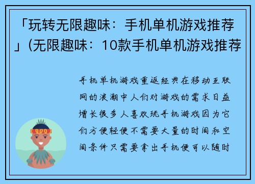 「玩转无限趣味：手机单机游戏推荐」(无限趣味：10款手机单机游戏推荐，一定让你欲罢不能)