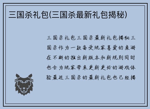 三国杀礼包(三国杀最新礼包揭秘)