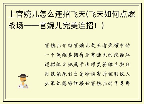 上官婉儿怎么连招飞天(飞天如何点燃战场——官婉儿完美连招！)
